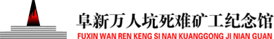 阜新万人坑死难矿工纪念馆